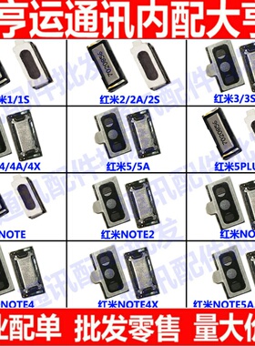 适用于红米1S/Note4/note5听筒Note3/3S/2/4X/5/6/7/8A/pro听筒