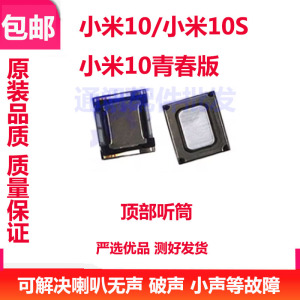 适用于小米10听筒 小米10s 小米10青春版手机听筒 通话内置听筒