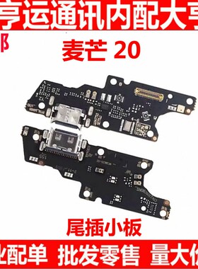 适用华为麦芒20 尾插小板手机充电送话器话筒小板排线TYH631M