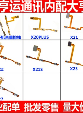 适用VIVOX20开机排线 X20 A 音量键X21i X21 X23开关按键电源排线