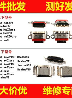 适用RealmeQ2 Q3 Q3pro GTneo V3 V5 V11 V13 V15 X7pro尾插接口