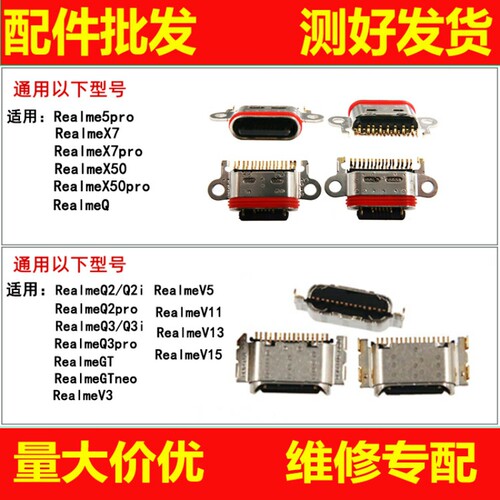 适用RealmeQ2 Q3 Q3pro GTneo V3 V5 V11 V13 V15 X7pro尾插接口