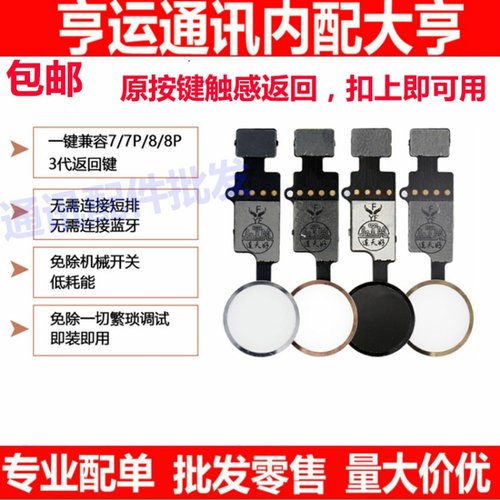 适用苹果iphone7万能返回键8指纹排线p主按键plus总成HOME键解锁