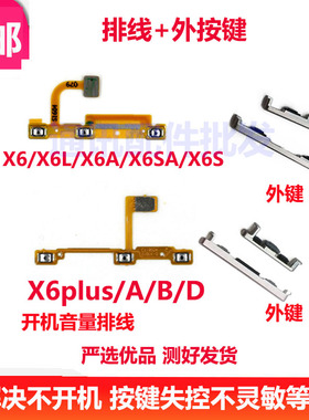 适用VIVO X6开机排线VIVOX6D X6A X6plus A开机键音量按键电源排B
