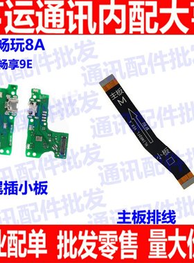 适用华为畅玩尾插充电主板送话器