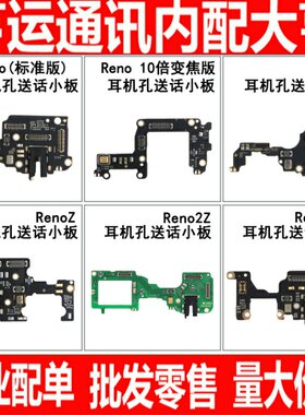 适用OPPO Reno2 RenoZ RenoACE Reno2Z Reno3耳机孔送话小板