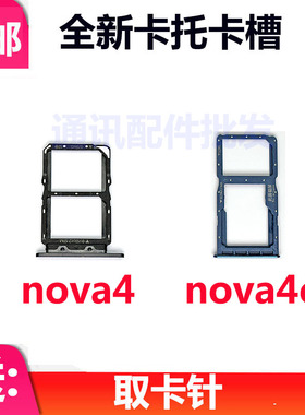 适用华为nova4e卡托 MAR-AL00手机外SIM卡托SD卡槽nova4卡座 卡套