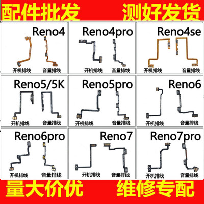 适用OPPO reno4 4se reno5 5k reno6 reno7 7se pro+开机音量排线