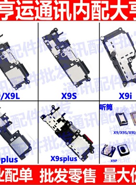 适用VIVO X9喇叭总成X9i X9S x9plus x9sp听筒手机外音喇叭扬声器