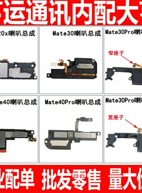 喇叭总成适用于华为mate20X mate30 mate40 Pro mateRS扬声器