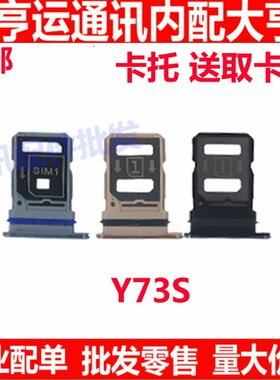 适用于 VIVO Y73S 卡托卡槽 VIVOY73S卡拖卡套手机sim插卡卡座