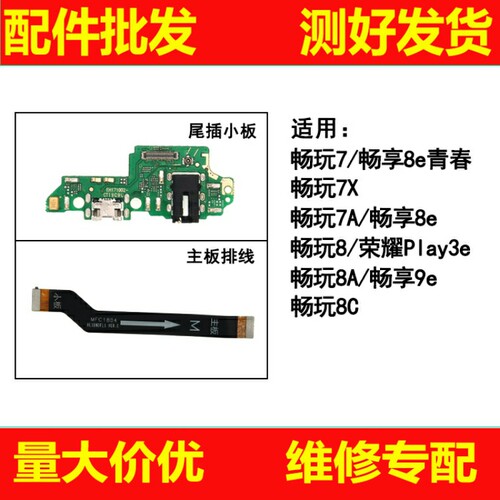 适用华为畅玩7 7X 7A 畅玩8 8A 8C充电尾插小板 主板连接排线