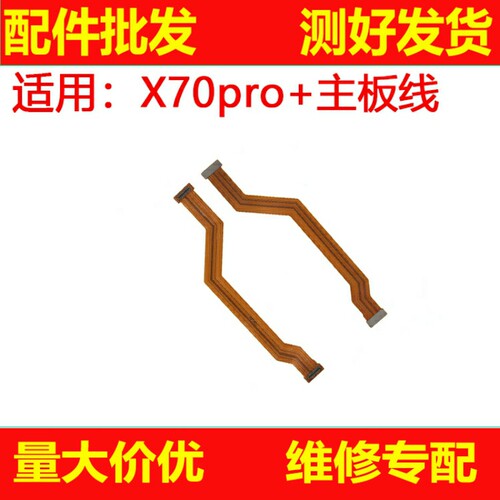 适用于vivo X70PRO+显示排线手机尾插充电送话器小板连接主板排线