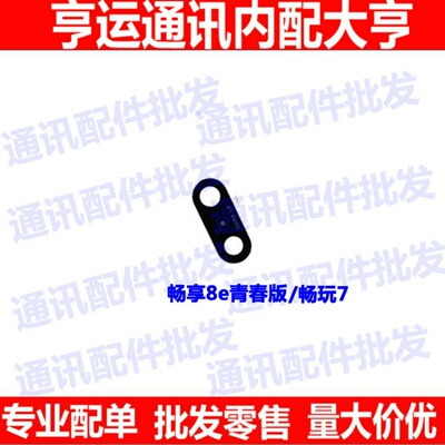 适用华为畅享8e青春版后摄像头玻璃镜面畅玩7 DRA-AL00照相机镜盖