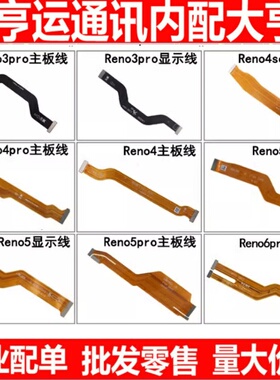 主板线适用OPPO Reno 3 4se 5 5K 6 pro尾插小板充电连接显示排线