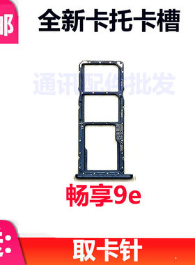 适用于华为畅享9E卡托 MRD-AL00卡托卡槽 手机外壳卡托插卡槽卡套