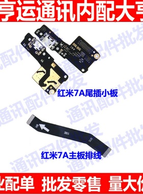 适用小米红米7A尾插小板 M1903C3EE充电USB送话器 主板连接排线