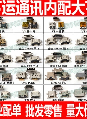 适用V8口尾插V3 8P金立GN708乐视5P中兴老年机10针MP3 5针USB接口