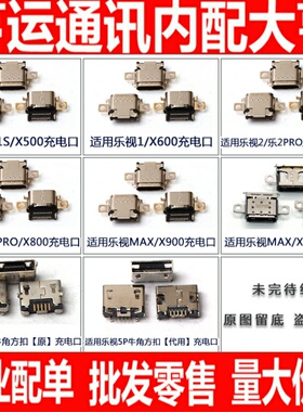 适用乐视1S X500 X600 X620 X800 X900 X820 2 MAX充电尾插接口