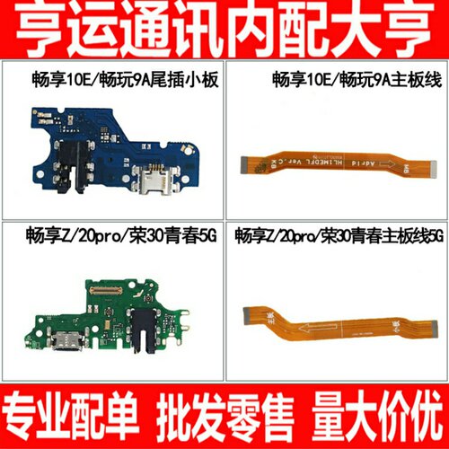 适用华为畅享10E Z 20pro 畅玩9A 荣耀30青春尾插小板 主板排线