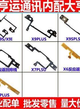 适用vivo X7 X7plus x9sp X9plus x6 x6plus触摸键感应返回排线