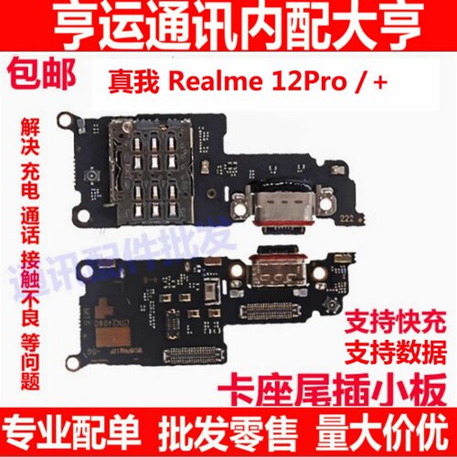适用真我 Realme 12Pro＋充电话筒卡槽小板送话器尾插接口RMX3481