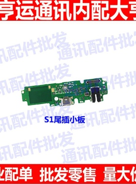 适用于VIVO S1尾插小板V183A充电USB接口送话器耳机插孔小板副板