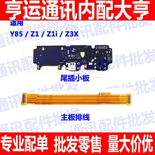适用 vivo Y85尾插排线 Z1 Z1i Y85A送话器小板连接主板排线手机