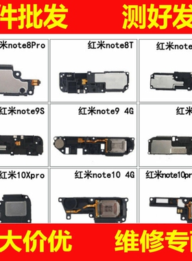 喇叭总成适用红米note8Pro 8T note9Pro 9s 10X pro响铃模块