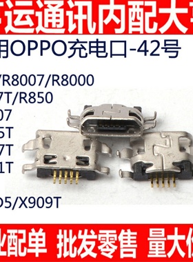 适用OPPO R1S R8007 U705T U707T R6007 R827T X909T T29尾插接口