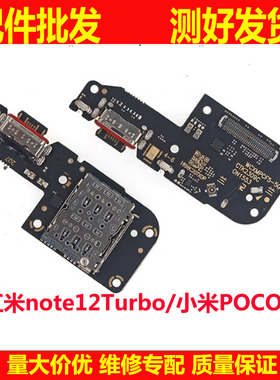 适用红米note12Turbo 小米POCOF5尾插小板送话器充电USB接口卡座