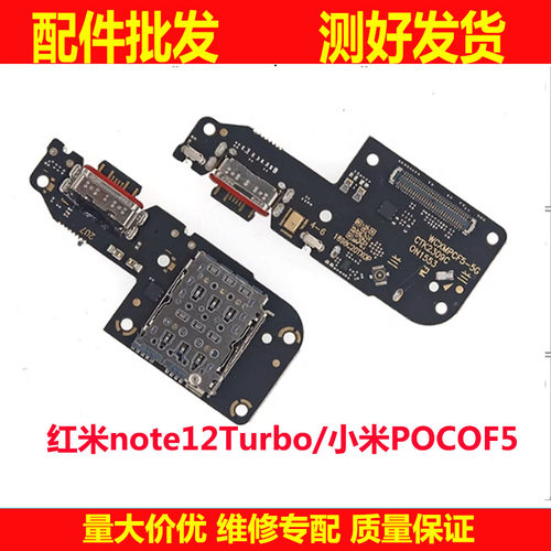 红米note12Turbo小米POCOF5尾插
