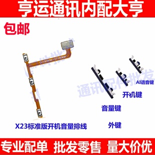 适用VIVO X23幻彩版 X23 标 开机键 音量按键 电源侧键 开关排线