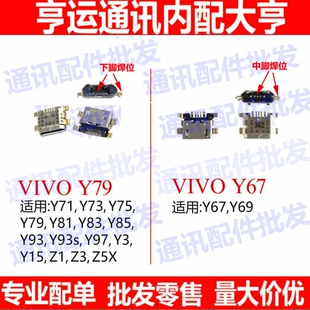 适用Y67 Y73 Y75 Y79 Y81 Y93 S Y81S Y83 Y85 Y97尾插小板充电口