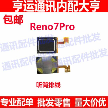 适用于 OPPO reno7pro听筒排线 听筒 手机内置听筒 喇叭受话器