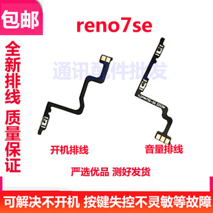 适用于OPPO Reno7se开机排线 开机键音量键上下侧键手机电源开关