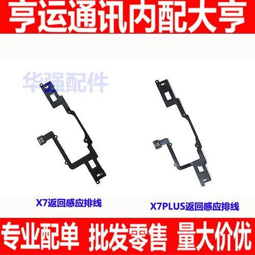适用步步高VIVO X7plus X7P X7返回键排线X7触摸功能按键感应排线