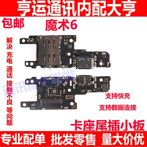 魔术6尾插卡槽小板充电