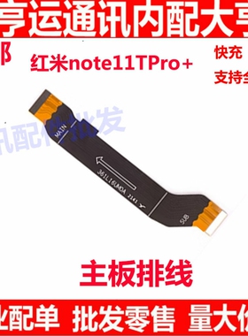 适用Redmi红米note11Tpro+ 主板排线 5G 尾插连接排线手机2204126