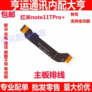 适用Redmi红米note11Tpro+ 主板排线 5G 尾插连接排线手机2204126