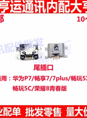 尾插口适用于P7/畅享7/PLUS/荣耀8青春尾插畅玩5X/5C充电小板接口