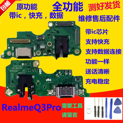 RealmeQ3Pro真我Q3Pro尾插小板