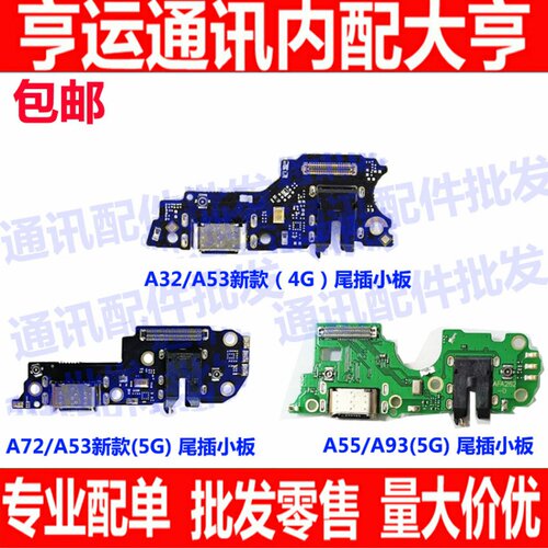 适用oppo A32 A53新款 A55 A72 A93尾插小板送话器耳机孔充电接口
