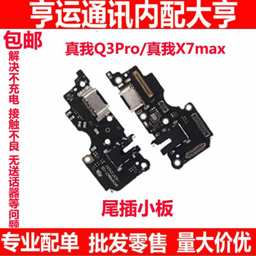 充电尾插适用OPPO realme真我Q3pro 真我X7max尾插小板送话器小板