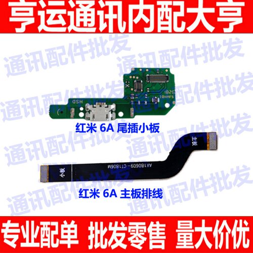 适用 红米6/6A尾插小板 USB充电接口排线 话筒 主板排线 送话器