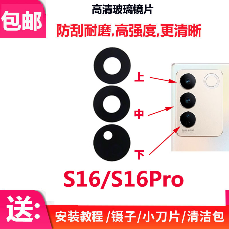 适用vivo S16/S16Pro后置摄像头玻璃镜片 S16e照相机镜面 镜头盖