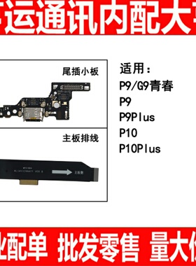 适用华为P9 P9plus P10 P10plus G9青春尾插小板主板连接排线