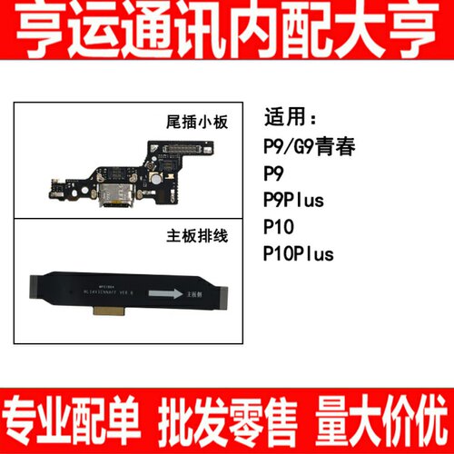 适用华为P9 P9plus P10 P10plus G9青春尾插小板主板连接排线