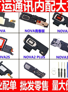 适用华为nova nova2 nova2s nova2plus nova3E3i响铃喇叭总成