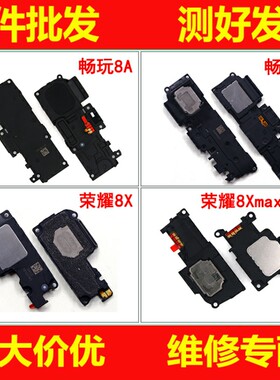 恒运喇叭总成适用于华为荣耀8X 8X max 畅玩8A 8C畅享9plus扬声器